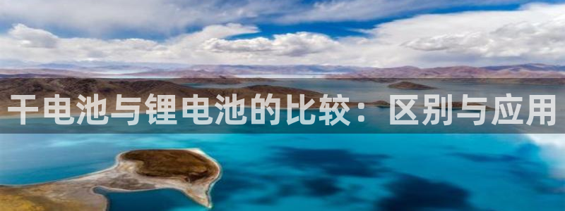 k豆pay钱包：干电池与锂电池的比较：区别与应用
