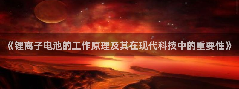 k豆钱包安装包：《锂离子电池的工作原理及其在现代科技中的重要性》