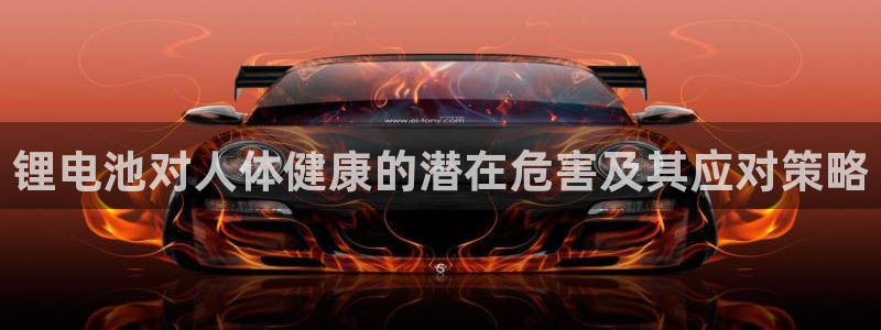 k豆钱包为什么下载不得呢：锂电池对人体健康的潜在危害及其应对策略