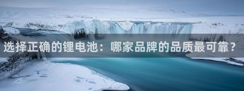 免费下载k豆钱包：选择正确的锂电池：哪家品牌的品质最可靠？
