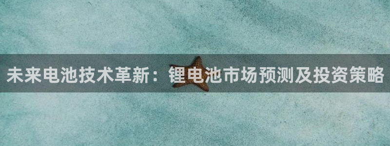 k豆钱包入口：未来电池技术革新：锂电池市场预测及投资策略