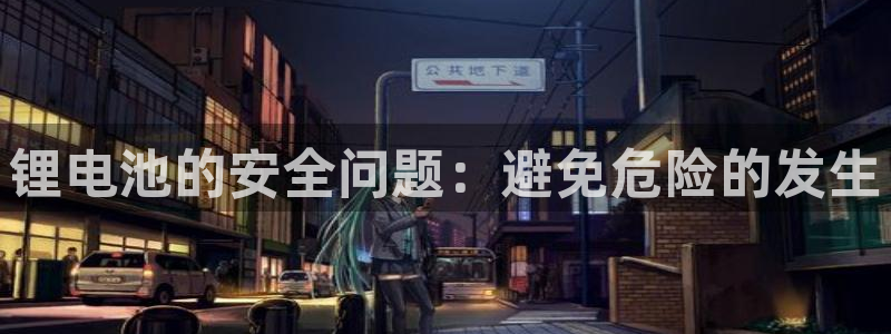 k豆pay钱包：锂电池的安全问题：避免危险的发生
