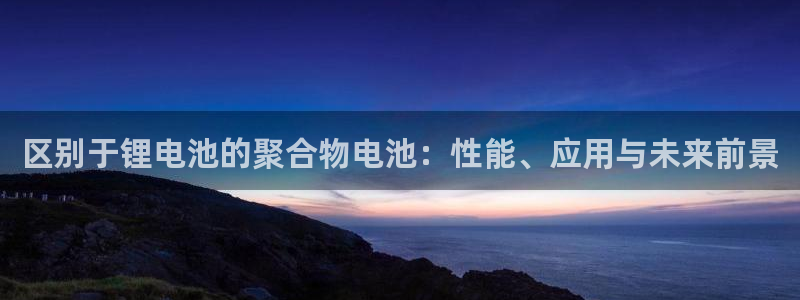 k豆钱包是合法的吗：区别于锂电池的聚合物电池：性能、应用与未来前景