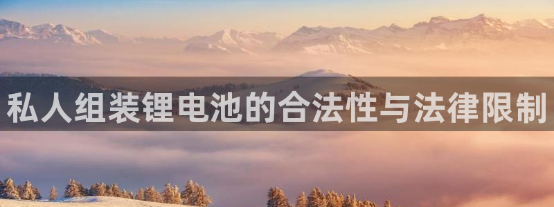 k豆钱包是什么：私人组装锂电池的合法性与法律限制