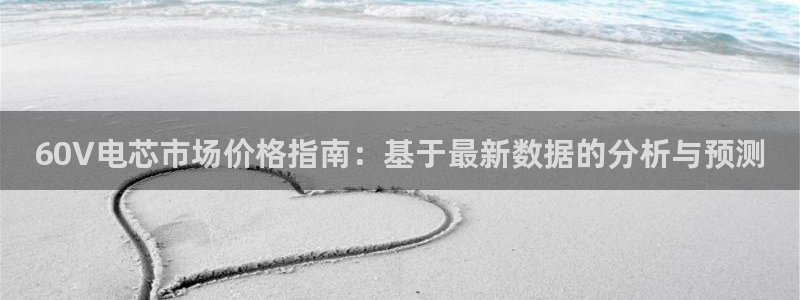 k豆钱包平台：60V电芯市场价格指南：基于最新数据的分析与预测