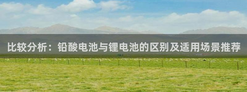 k豆钱包官网下载：比较分析：铅酸电池与锂电池的区别及适用场景推荐