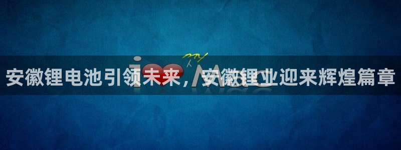 k豆钱包快捷卖豆：安徽锂电池引领未来，安徽锂业迎来辉煌篇章